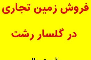 زمین تجاری گلسار