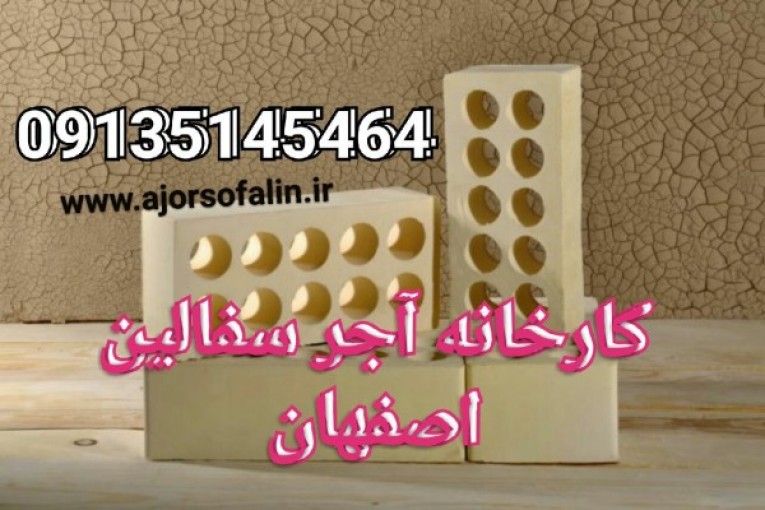فروش آجر ارزان – شرکت اجرسفالین اصفهان- تمام اتوماتیک اصفهان