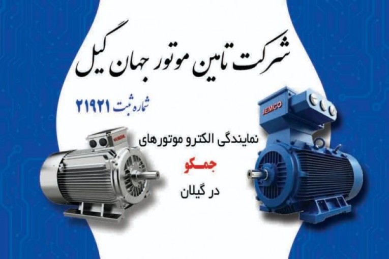 فروش انواع الكتروموتور تك فاز و سه فاز