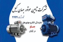 فروش انواع الكتروموتور تك فاز و سه فاز