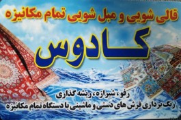 مبل شویی وقالیشویی کادوس رشت