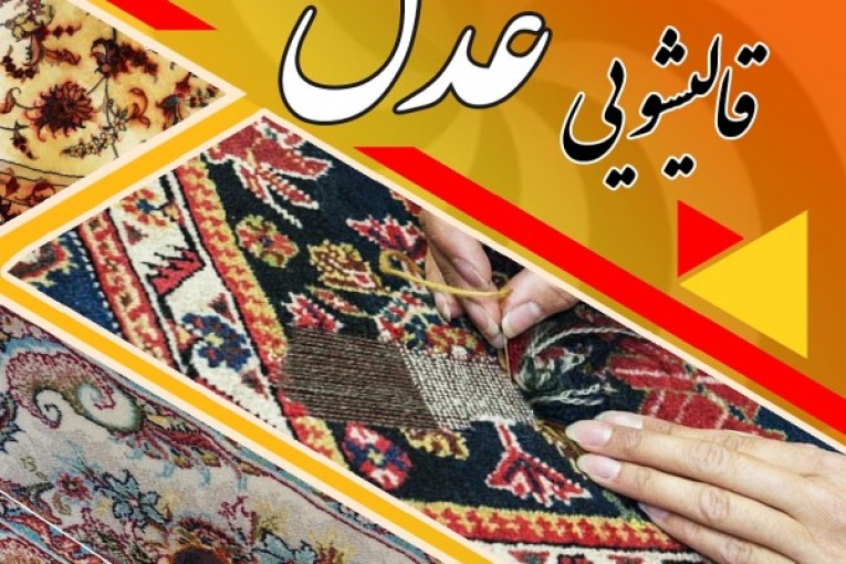 قالیشویی عدل رشت