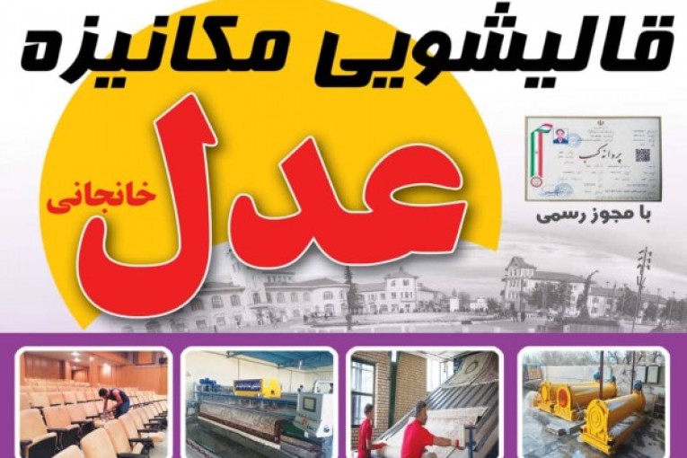 قالیشویی عدل رشت