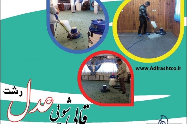 قالیشویی عدل رشت
