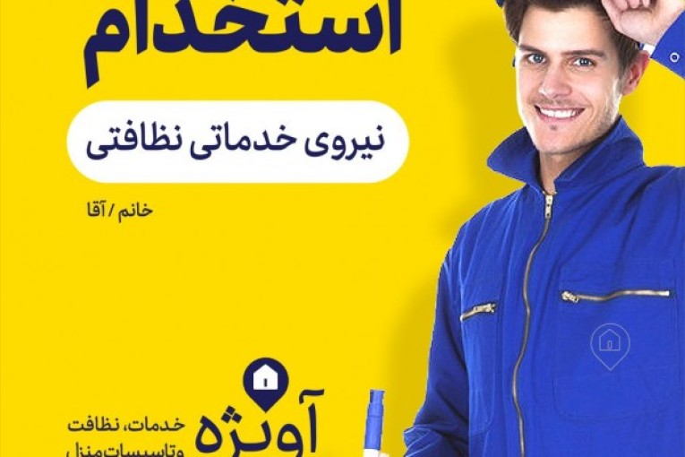 شرکت خدماتی نظافتی اطلس نگين آويژه(شماره ثبت 22028)