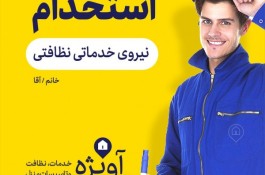 شرکت خدماتی نظافتی اطلس نگين آويژه(شماره ثبت 22028)