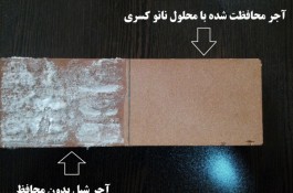 نانو ضد شوره و ضد آب دائمی نما ی آجر 
