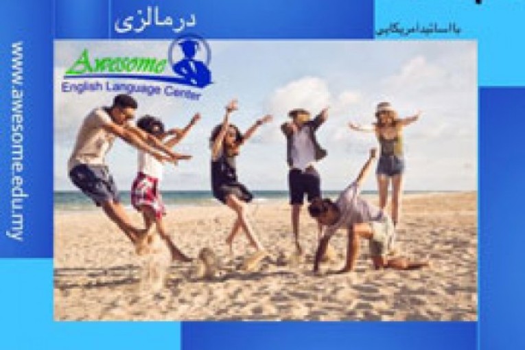 آموزش زبان انگلیسی درمالزی 