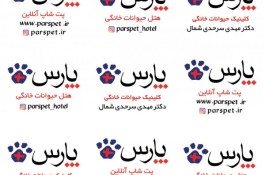 نيروى كار در كلينيك دامپزشكى پارس