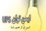 فروش یو پی اس UPS ، استابلایزر و باتری یو پی اس