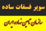 خرید و فروش کود سوپر فسفات ساده و آلی.سولفات پتاسیم.کود کامل ماکرو و ازته در گیلان
