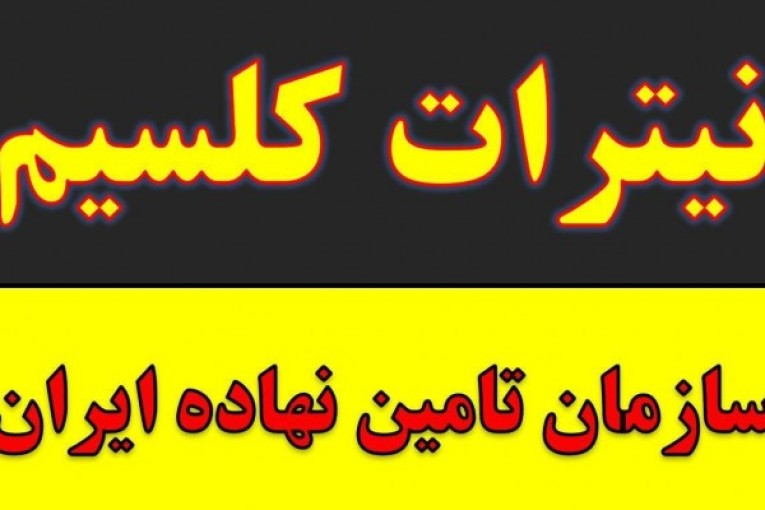 تولید و ارسال نیترات کلسیم در تهران - زیر قیمت همه جا