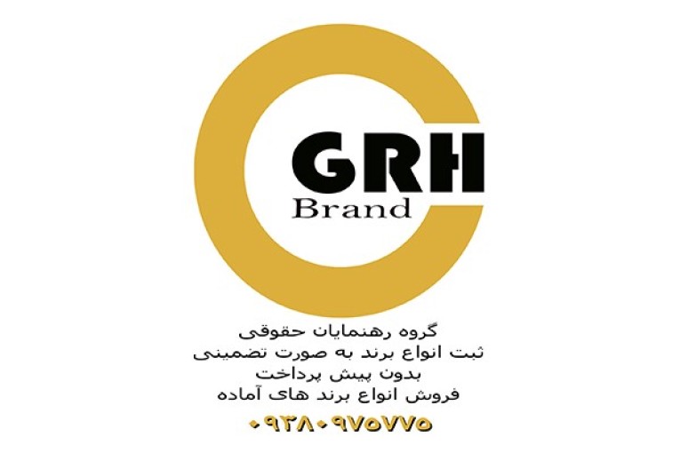 ثبت کلیه برند تجاری به صورت تضمینی