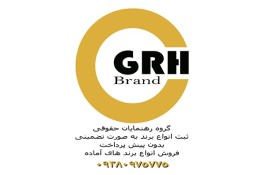 ثبت کلیه برند تجاری به صورت تضمینی