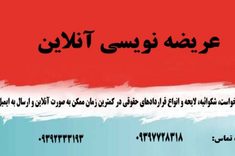 عریضه نویسی  آنلاین