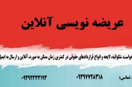 عریضه نویسی  آنلاین