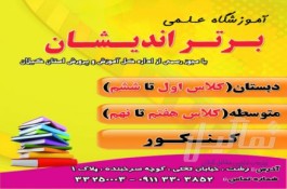 آموزشگاه علمی پسرانه برتر اندیشان