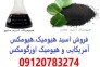 فروش ارزان ترین کود اسید هیومیک,هیومکس آمریکایی 95 درصد