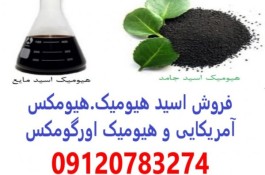 فروش ارزان ترین کود اسید هیومیک,هیومکس آمریکایی 95 درصد