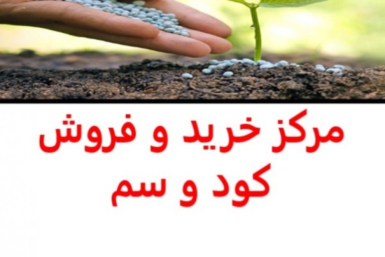 بهترین فروشگاه سم و کود گیلان - مرکز خرید و فروش سم و کود در گیلان
