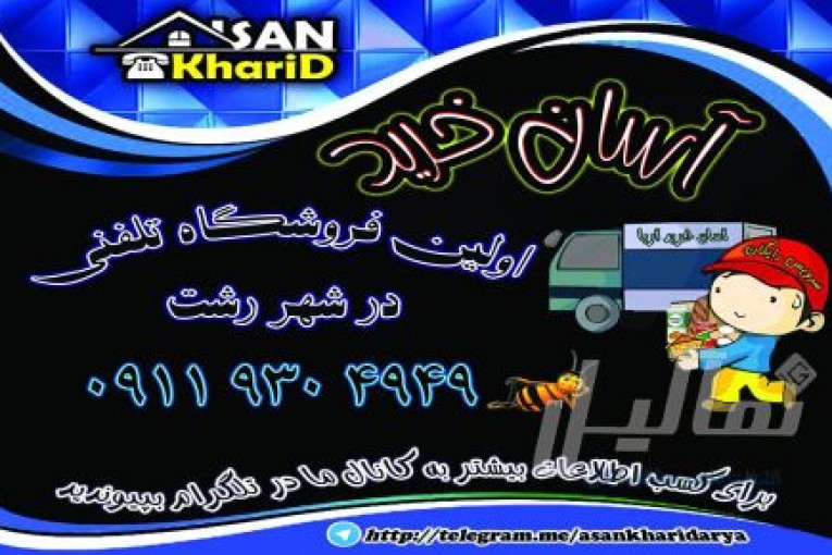 هایپر مارکت تلفنی آسان خرید