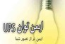 فروش یو پی اس UPS ، استابلایزر و باتری یو پی اس