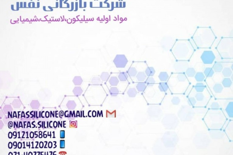 شرکت بازرگانی نفس سیلیکون بسپار