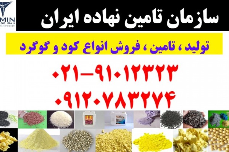 خرید و فروش کود / بهترین قیمت کود / خرید و فروش گوگرد