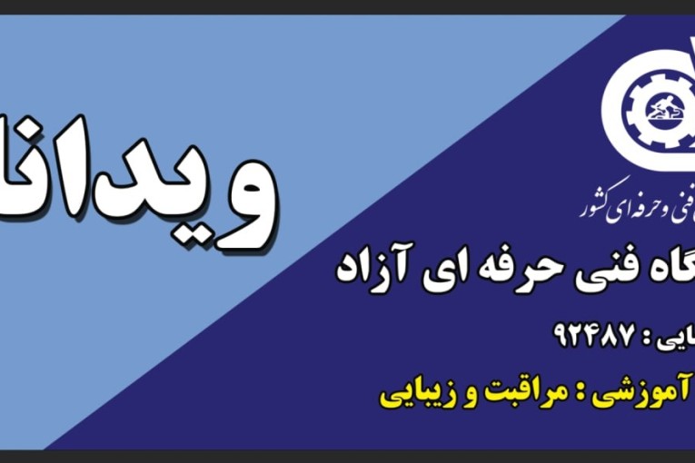 آموزشگاه زببایی فنی و حرفه ای ویداناز 