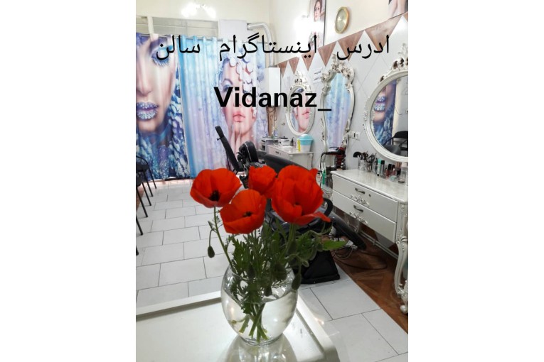 آموزشگاه زببایی فنی و حرفه ای ویداناز 