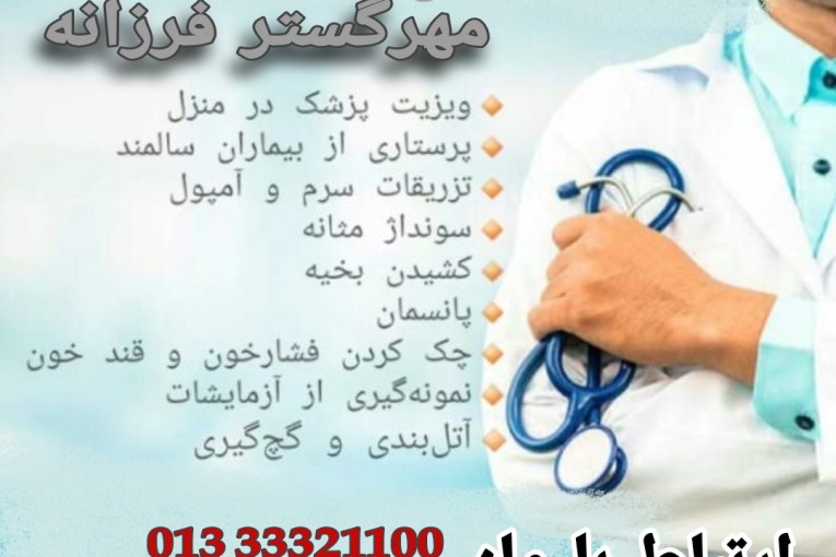 مرکز پرستاری با مجوز رسمی 