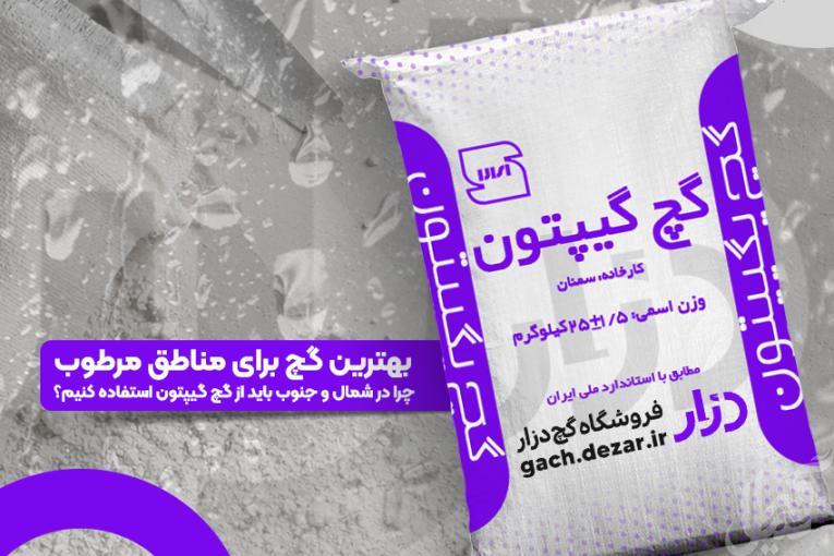 بهترین گچ برای مناطق مرطوب و شرجی