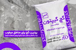 بهترین گچ برای مناطق مرطوب و شرجی