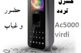دستگاه کنترل تردد و دستگاه حضور و غیاب ویردی AC5000