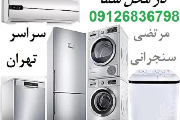 تعمیرکار یخچال در محل تهران و تعمیر لباسشویی و کولر و فریزر