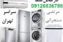 تعمیرکار یخچال در محل تهران و تعمیر لباسشویی و کولر و فریزر