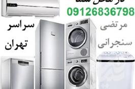 تعمیرکار یخچال در محل تهران و تعمیر لباسشویی و کولر و فریزر