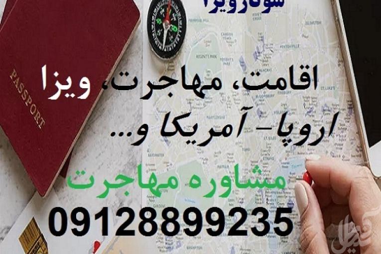 سوتار مهاجرت به خارج کشور و اخذ اقامت اروپا و اقامت آمریکا