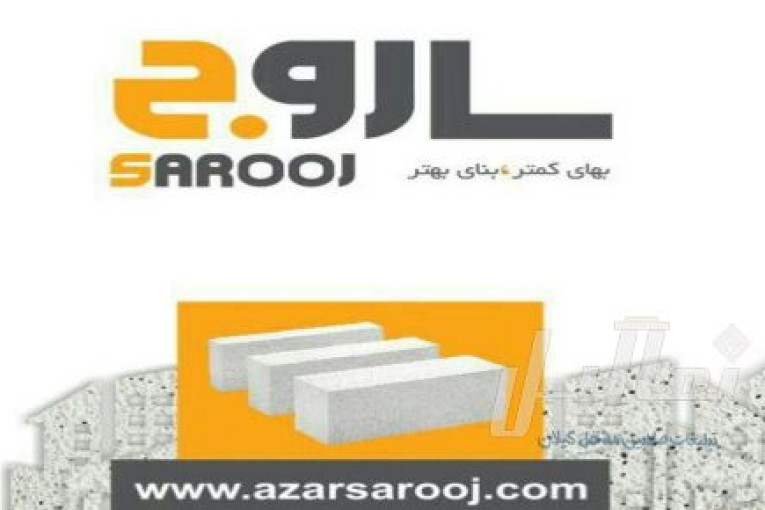 تولید و فروش بلوک سبک اتوکلاو شده