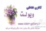 گالری نقاشی ویولت