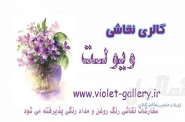 گالری نقاشی ویولت