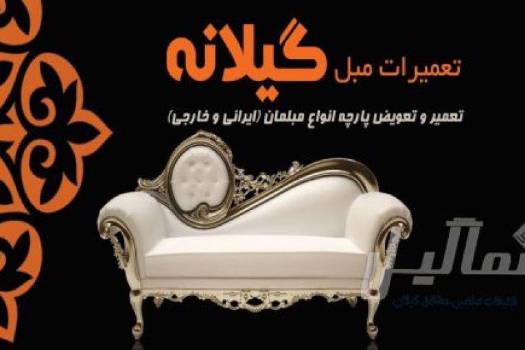 تعمیر و تعویض مبل گیلانه