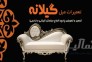 تعمیر و تعویض مبل گیلانه