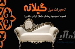 تعمیر و تعویض مبل گیلانه