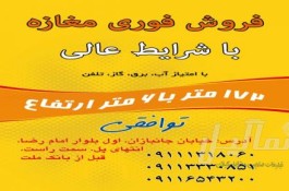 فروش مغازه باموقعیت عالی