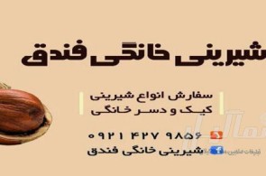 شیرینی خانگی فندق