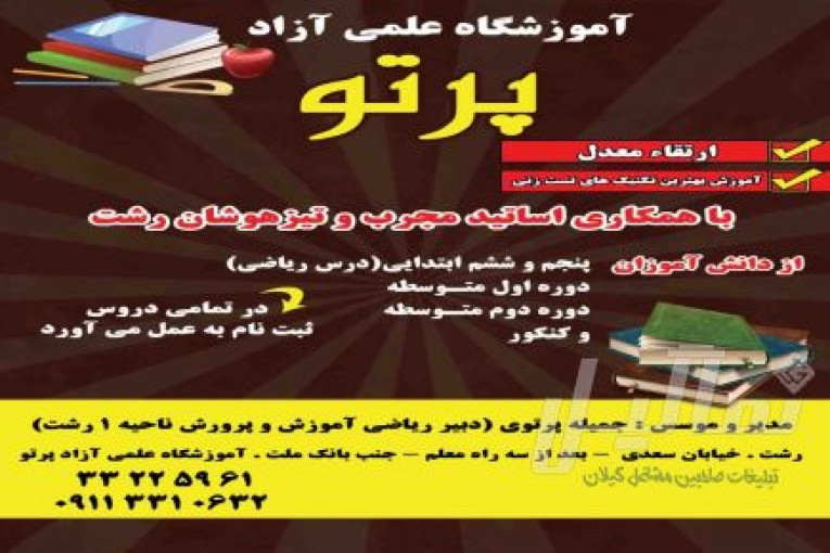 آموزشگاه علمی آزاد پرتو