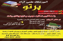 آموزشگاه علمی آزاد پرتو