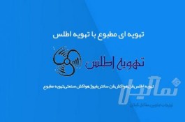 تهویه مطبوع گیلان