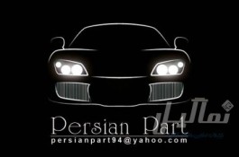 فروش و تامین قطعات خودروهای وارداتی(مناطق آزاد و پلاک ملی)